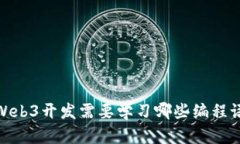 : Web3开发需要学习哪些编