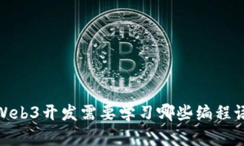 : Web3开发需要学习哪些编程语言