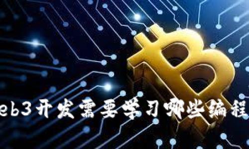 : Web3开发需要学习哪些编程语言