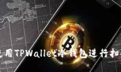 如何使用TPWallet冷钱包进行