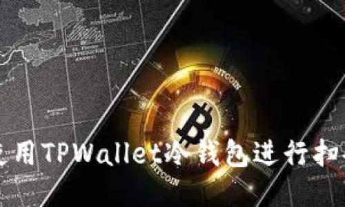 如何使用TPWallet冷钱包进行扫码签名