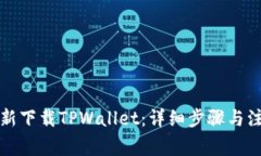 如何重新下载TPWallet：详细