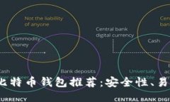 2023年最佳比特币钱包推荐