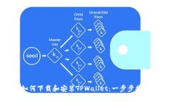 如何下载和安装TPWallet：一