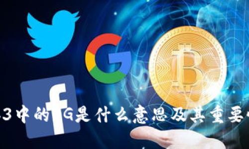 : Web3中的OG是什么意思及其重要性探讨