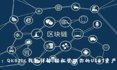 : QKBILL钱包详解：轻松管理