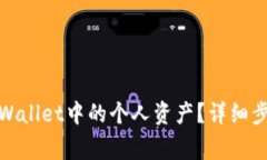 : 如何删除TPWallet中的个人