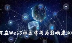 如何在Web3社区中成为影响