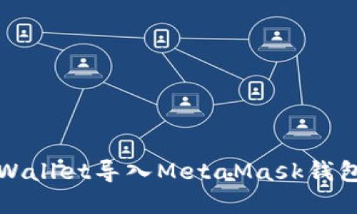 : 如何将TPWallet导入MetaMask钱包的完整指南