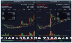 如何进行比特币钱包格式