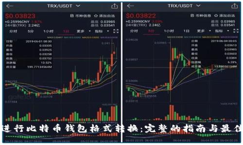 如何进行比特币钱包格式转换：完整的指南与最佳实践