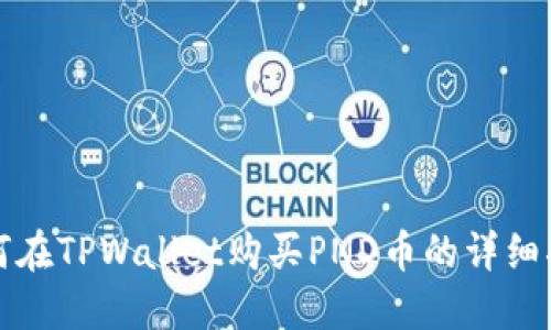如何在TPWallet购买PND币的详细指南