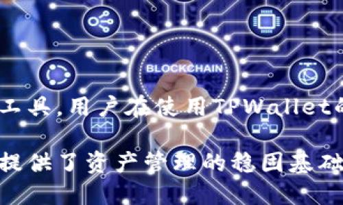 jiaotiTPWallet里是否包含交易所功能？/jiaoti
TPWallet, 交易所, 加密货币, 钱包功能/guanjianci

在如今这个数字经济迅猛发展的时代，加密货币已经成为了投资和交易的一种新形式，而相应的工具和平台也层出不穷。TPWallet作为一款热门的加密货币钱包，其功能是否包括交易所的支持一直是用户关心的问题。本文将对此进行详细介绍，并进一步探讨加密货币交易所的相关内容。

TPWallet是一款多功能的加密货币钱包，用户可以在其中存储多种数字货币。然而，很多用户可能会对TPWallet是不是一个完整的交易平台产生疑问，接下来我们将从多个维度来解答这一疑问。

TPWallet的基本功能
TPWallet的主要功能是作为加密货币的钱包存储工具，它能支持众多不同类型的数字资产。通过TPWallet，用户可以安全地存储、管理和发送他们的加密货币。此外，TPWallet还具有用户友好的界面，使得用户能够轻松地进行资产管理。

除了基本的资产存储功能，TPWallet还提供了一些增值服务，如资产查询、市场行情、数字资产交换等。这些功能使得TPWallet不仅仅是一个被动的存储工具，还是一个活跃的资产管理平台。

TPWallet是否包含交易所功能
TPWallet本质上是一款钱包，而不是真正意义上的交易所。虽然TPWallet提供了一些与加密货币交易相关的功能，但用户在TPWallet内进行资产的直接交易功能，并不等同于在交易所进行交易。从这一点上来说，TPWallet可以看作是一个方便的资产管理平台，但并不是一个全面的交易平台。

不过，一些钱包如TPWallet可能会与其他交易所集成，让用户能够从钱包直接链接到外部交易平台。这种集成可以使用户更方便地进行交易，而不需要频繁切换应用，但用户仍需在交易所内完成实际交易。此外，TPWallet用户在选择交易所时，也可以考虑安全性、手续费、交易对及用户体验等多方面的因素。

加密货币交易所的类型
加密货币交易所通常分为两种类型：集中式交易所和去中心化交易所。

集中式交易所是由一个公司或组织运营的，用户需要在这些平台上进行注册并验证身份，才能进行交易。用户将资产存储在交易所的钱包中，由交易所负责资产的安全性。例如，热门的交易所如Binance和Coinbase都是集中式的。

去中心化交易所则允许用户直接在区块链上进行交易，通常不需要注册和身份验证。这类交易所的一个显著优点是用户可以全权控制他们的资产，而不需要担心交易所的跑路风险。Uniswap和SushiSwap是目前较为知名的去中心化交易所。

使用TPWallet的优势与劣势
TPWallet作为一款加密钱包，其使用优势主要体现在以下几个方面：
ul
    listrong安全性：/strong拥有多重安全保障机制，提升用户资产安全。/li
    listrong用户体验：/strong界面友好，易于上手，让普通用户无需专业知识即可使用。/li
    listrong资产管理：/strong支持多种数字资产的管理，方便用户进行资产组合。/li
/ul

然而，TPWallet也存在一些劣势。例如，其交易功能的不足可能让一些用户感到不便，尤其是希望频繁进行交易的用户。此外，TPWallet可能需要与外部交易所配合使用，增加了操作的复杂性。

如何选择合适的交易所
在TPWallet不具备完整交易所功能的情况下，用户可能需要寻找合适的第三方交易平台。以下是选择交易所时需要考虑的几大要素：
ul
    listrong安全性：/strong优先选择那些有良好安全记录的交易所，查看历史上是否有重大泄露事件。/li
    listrong交易费用：/strong不同的平台收取的交易费用可能会有所不同，选择那些费用相对较低的交易所。/li
    listrong用户评价：/strong通过查看网上的用户评论，了解交易所的信誉以及用户的满意度。/li
    listrong支持的交易对：/strong确保你想要交易的货币在所选择的交易所上能够找到合适的交易对。/li
    listrong客户服务：/strong选定那些提供及时且专业客户服务的交易所，便于在遇到问题时获取支持。/li
/ul

如何提升在TPWallet中的使用体验
为了让用户能够在TPWallet中获得更好的体验，建议遵循以下几个步骤：
ul
    listrong保持钱包的更新：/strong定期检查软件更新，以确保使用最新版本，获得最新的安全保护和功能。/li
    listrong定期备份：/strong备份钱包的私钥或助记词，以防止因为设备丢失或其他原因而导致资产损失。/li
    listrong了解常见风险：/strong熟悉加密货币市场的风险，避免因价格波动带来的损失。/li
    listrong选择合适的交易所：/strong根据个人需求选择合适的交易所进行交易，提升交易的灵活性。/li
/ul

关于TPWallet与交易的总结
综上所述，TPWallet作为一款加密货币钱包，在交易方面的功能较为有限，它并不具备完整的交易所功能，但提供了一些连接交易所的便捷工具。用户在使用TPWallet的过程中，仍需寻找别的交易所来完成实际交易。希望这些信息能帮助用户更好地理解TPWallet的功能，对加密货币投资有进一步的认识。

在数字货币的世界中，了解工具的每一个细节能够极大地帮助投资者做出明智的选择。TPWallet作为钱包工具，虽然不直接支持交易，但却提供了资产管理的稳固基础。而在交易所的选择上，用户应仔细考量，选择最适合自己的平台，以实现更大的投资回报。