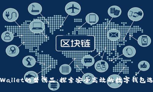 TPWallet的替代品：探索安全高效的数字钱包选择