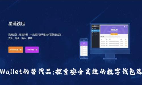 TPWallet的替代品：探索安全高效的数字钱包选择