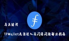 与关键词TPWallet无法进入及