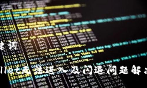 与关键词

TPWallet无法进入及闪退问题解决指南