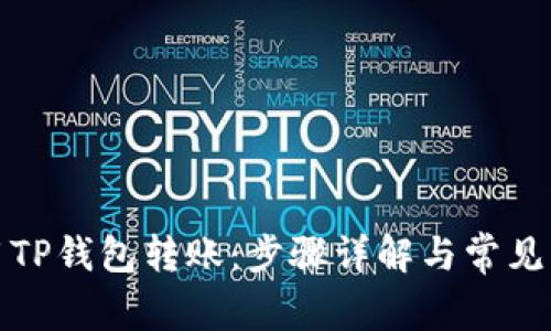 如何使用TP钱包转账：步骤详解与常见问题解答