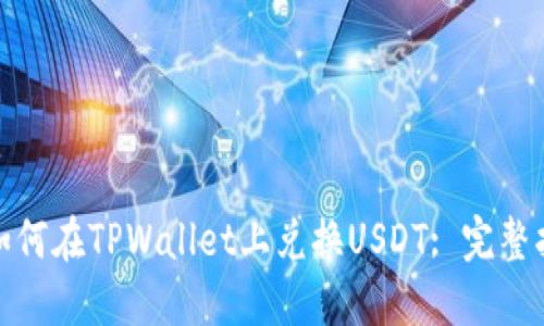 : 如何在TPWallet上兑换USDT: 完整指南