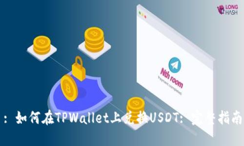 : 如何在TPWallet上兑换USDT: 完整指南