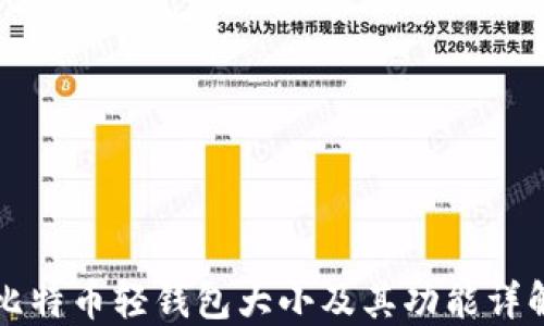 
比特币轻钱包大小及其功能详解