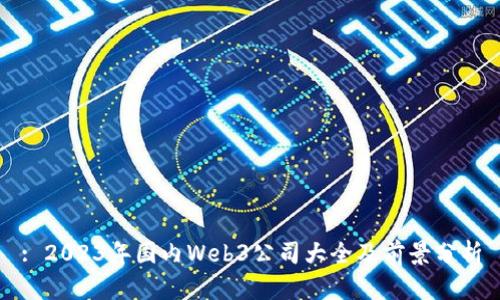 : 2023年国内Web3公司大全及前景分析