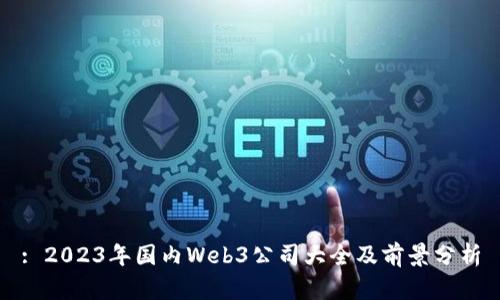 : 2023年国内Web3公司大全及前景分析