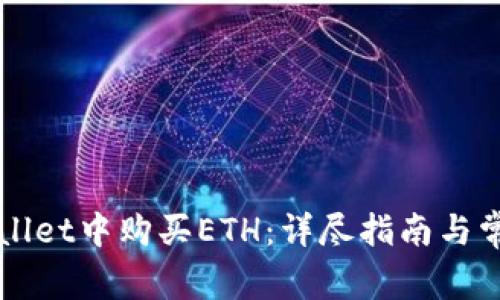 如何在TPWallet中购买ETH：详尽指南与常见问题解答