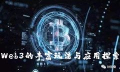 Web3的丰富玩法与应用探索