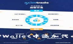 : 如何在TPWallet中添加代币