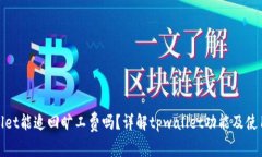 tpwallet能追回旷工费吗？详