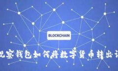 TP观察钱包如何将数字货币