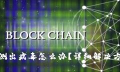 : tpwallet检测出病毒怎么办