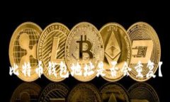 比特币钱包地址是否会重