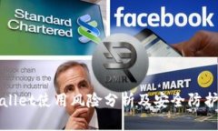 TPWallet使用风险分析及安全