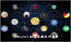 TPWallet：如何直接进行交易