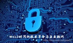 Web3时代的技术革命与未来