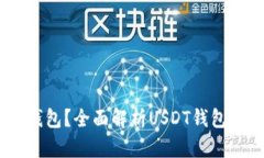 换USDT用什么钱包？全面解