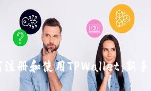 如何注册和使用TPWallet：新手指南