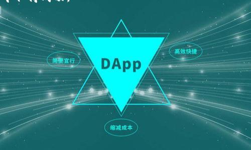 如何利用Web3技术实现财富增长
Web3, 财富增长, 加密货币, 去中心化金融/guanjianci

随着互联网的发展，Web3技术的兴起为人们打开了全新的财富增长之路。Web3，或称为第三代互联网，主要通过去中心化的方式，让用户拥有自己的数据和资产，同时提供了新的商业模式和投资机会。在这篇文章中，我们将深入探讨Web3如何帮助用户实现财富增长的各种可能性，并回答一些相关的问题。

什么是Web3？
Web3是互联网发展的核心理念，旨在以去中心化的方式重塑我们的在线体验。与传统互联网（Web2）不同，Web3允许用户真正拥有他们的数据，而不仅仅是将这些数据存储在大型中心化平台上。在Web3世界中，区块链技术和智能合约的应用使交易、资产和数据的管理变得更加透明和安全。

Web3通过去中心化的方式实现了许多新的商业模式，例如去中心化金融（DeFi）、非同质化代币（NFT）及元宇宙等，这些创新为用户提供了多种投资和参与机会，从而实现财富增长。

Web3如何帮助用户实现财富增长？
Web3提供了多种机会，让用户能够在数字经济中获取收益。以下是一些主要的方式：
ul
    listrong投资加密货币：/strong用户可以通过购买和持有各种加密货币来参与市场，获取潜在的资本增值。/li
    listrong参与去中心化金融（DeFi）：/strong用户能够在无需传统金融机构的情况下进行借贷、交易和收益农场，通过流动性提供获得收益。/li
    listrong创建和交易NFT：/strong许多创作者通过发行数字艺术品、音乐或其他形式的内容，以非同质化代币（NFT）进行交易，赚取利润。/li
    listrong元宇宙的参与：/strong用户可以在虚拟世界中创建经济活动，如虚拟房地产投资、虚拟商品交易等。/li
/ul

Web3中的风险与挑战
虽然Web3提供了多种财富增长的机会，但也伴随着一定的风险和挑战。以下是需要考虑的一些方面：
ul
    listrong市场波动性：/strong加密货币市场的波动性较高，投资者可能面临重大损失。/li
    listrong安全问题：/strong去中心化交易所和智能合约的安全性仍然是一个关键问题，用户需要小心潜在的黑客攻击。/li
    listrong法律和合规风险：/strong各国政府对加密货币和DeFi的监管政策尚未完全明确，可能会影响市场和用户的权益。/li
/ul

新手如何开始在Web3中投资？
对于刚接触Web3的新手来说，以下步骤可以帮助你顺利入门：
ul
    listrong了解基础知识：/strong在开始投资之前，首先需要了解区块链、加密货币、NFT及DeFi等基本概念。/li
    listrong选择合适的钱包：/strong选择一个安全的钱包来存储你的加密资产，包括软件钱包和硬件钱包。/li
    listrong选择可靠的交易所：/strong选择一个信誉良好的交易所进行加密货币的购买和交易。/li
    listrong开始小额投资：/strong新手可以从小额投资开始，逐步熟悉交易过程和市场动态。/li
/ul

可能面临的法律和合规问题
随着Web3的迅速发展，各国政府都在关注加密货币和去中心化金融的法律性质。目前，尚无统一的法规，但用户在参与Web3时需了解所在国家或地区的基本法律规定，避免法律风险。

例如，有些国家可能禁止某些种类的加密货币交易或DeFi活动；在某些地区，用户可能需要遵循反洗钱法规，确保其活动的合法性。对这些可能的法律和合规问题进行了解，可以帮助用户在Web3中更好地保护自身收益。

Web3的未来展望
Web3的未来发展前景广阔。随着技术的进步和用户需求的增长，Web3将继续拓展其应用场景，包括金融、社交、娱乐和商业等领域。越来越多的传统企业开始探索与Web3的结合，推动整个行业的创新与发展。

总之，Web3不仅为用户提供了新的财富增长机会，同时也带来了挑战。认真学习和评估每一种机会，才能在这一新的数字经济时代中取得成功。

strong可能相关的问题：/strong
1. Web3与传统互联网有什么区别？
2. Web3投资的成功案例有哪些？
3. 如何选择合适的加密货币进行投资？
4. 在Web3中进行财务管理的最佳实践是什么？
5. 如何安全地参与Web3项目？

接下来，我们将对以上问题进行详细解答。