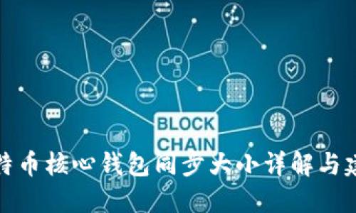 比特币核心钱包同步大小详解与建议