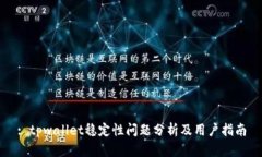 : tpwallet稳定性问题分析及