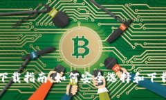 比特币钱包下载指南：如