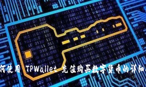  如何使用 TPWallet 充值购买数字货币的详细指南