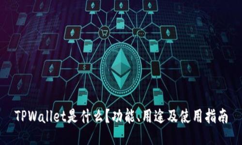 TPWallet是什么？功能、用途及使用指南