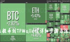 : 怎么提币到TPWallet？详细