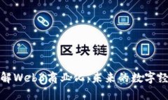 理解Web3商业化：未来的数