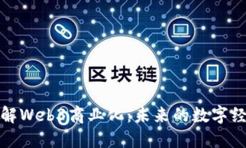 理解Web3商业化：未来的数字经济