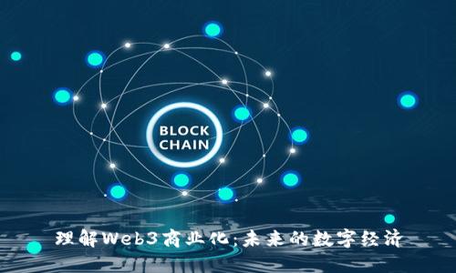 理解Web3商业化：未来的数字经济