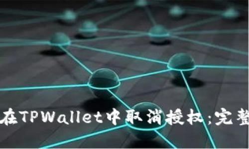 如何在TPWallet中取消授权：完整指南